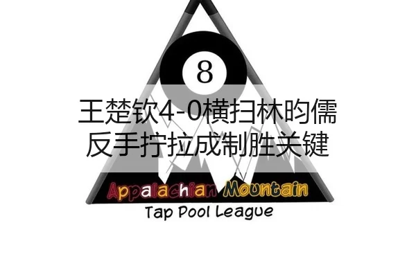 王楚钦4-0横扫林昀儒 反手拧拉成制胜关键