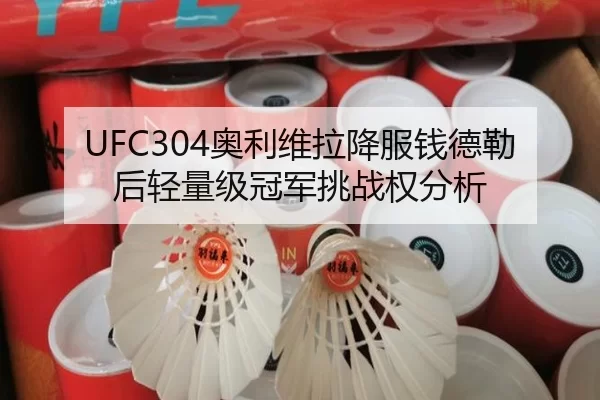 UFC304奥利维拉降服钱德勒后轻量级冠军挑战权分析